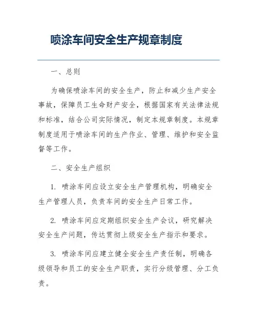 喷涂车间安全生产规章制度