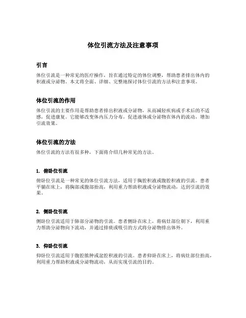 体位引流方法及注意事项