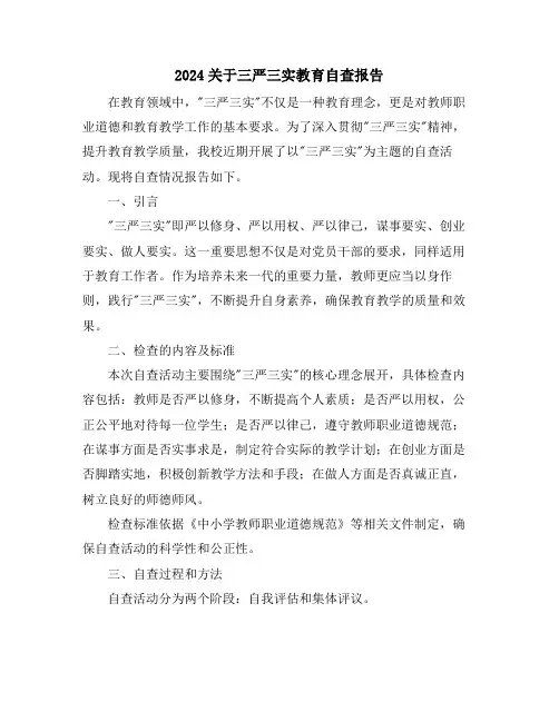 2024关于三严三实教育自查报告