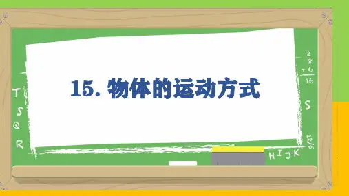 第15课物体的运动方式课件四年级下册科学粤教版