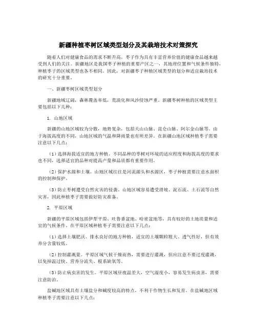 新疆种植枣树区域类型划分及其栽培技术对策探究