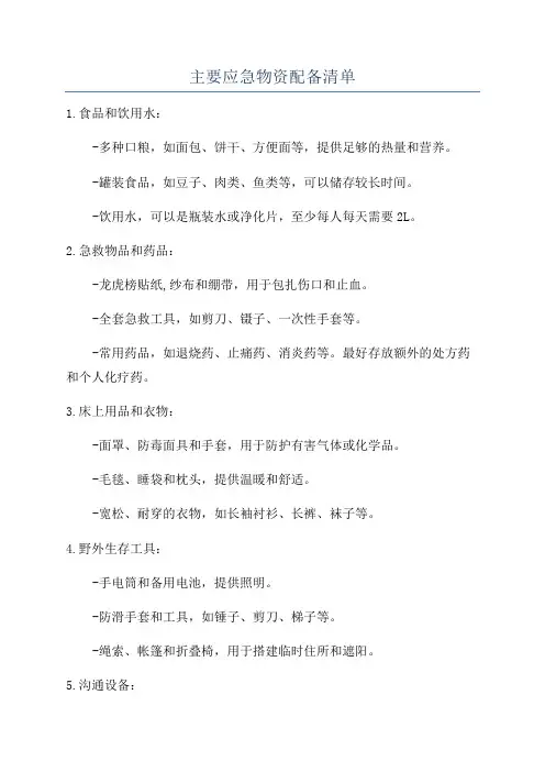 主要应急物资配备清单