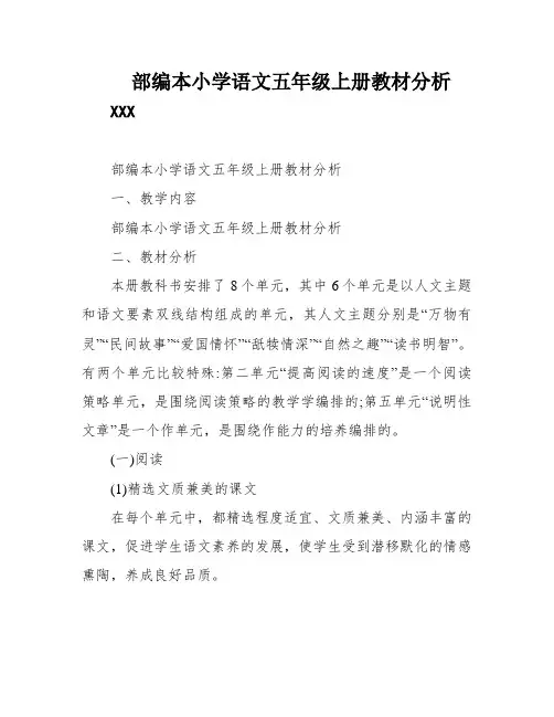 部编本小学语文五年级上册教材分析