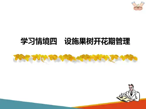 设施果树生产技术— 设施果树开花期管理(果树生产技术课件)