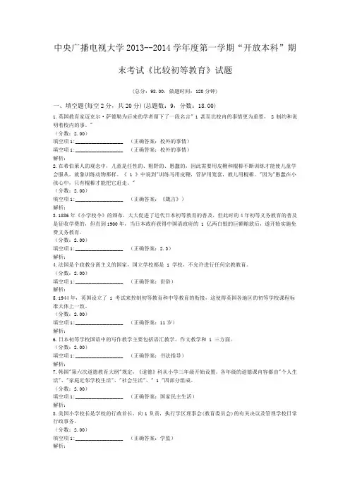 中央广播电视大学2013--2014学年度第一学期“开放本科”期末考试《比较初等教育》试题