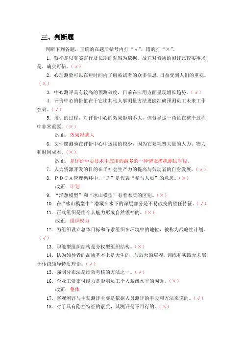 人员测评与选拔 判断题库 期末考试复习重点资料