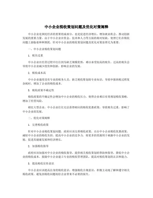 中小企业税收策划问题及优化对策阐释