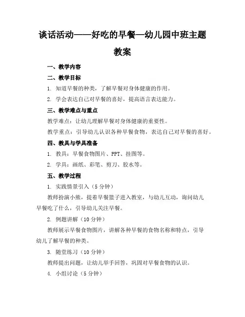 谈话活动——好吃的早餐—幼儿园中班主题教案