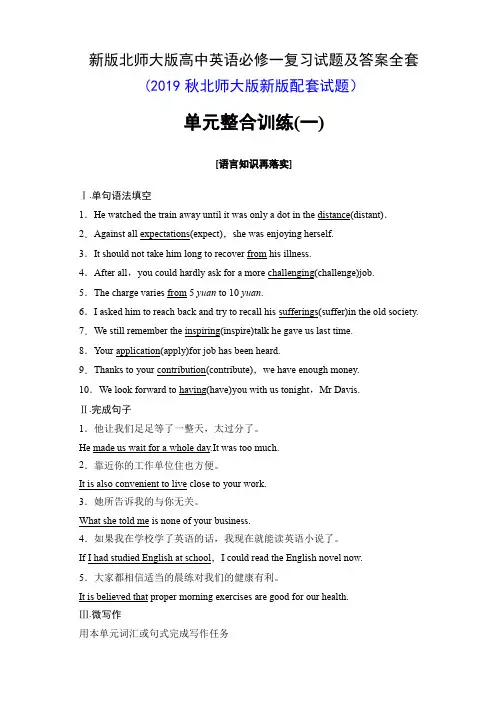 新版北师大版高中英语必修一复习试题及答案全套