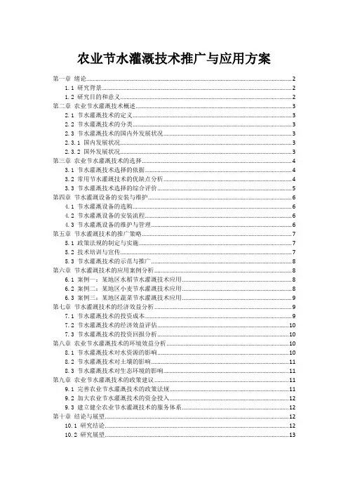 农业节水灌溉技术推广与应用方案