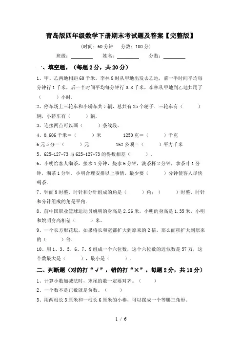 青岛版四年级数学下册期末考试题及答案【完整版】