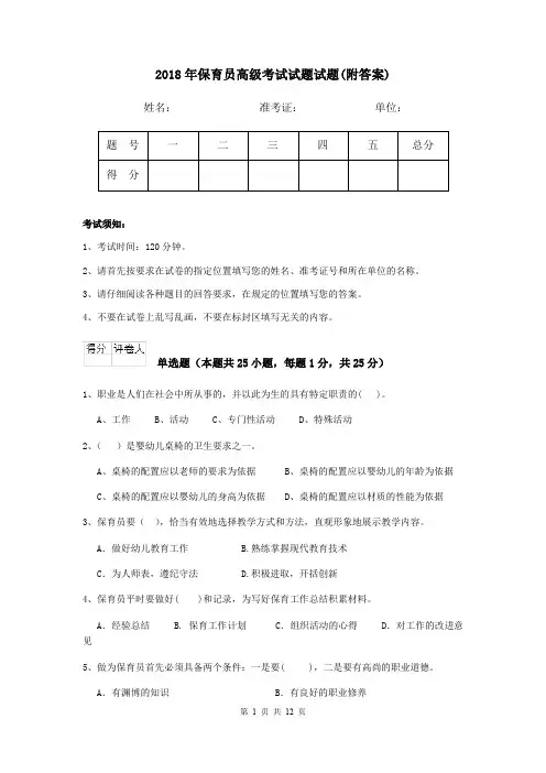 2018年保育员高级考试试题试题(附答案)