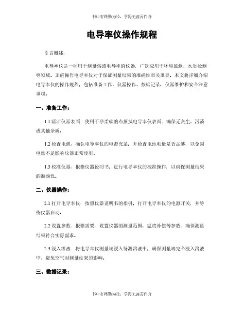 电导率仪操作规程