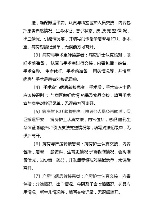 转科交接时患者身份识别的制度和流程