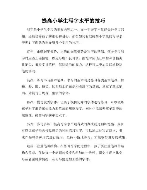 提高小学生写字水平的技巧