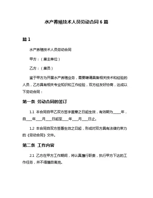 水产养殖技术人员劳动合同6篇