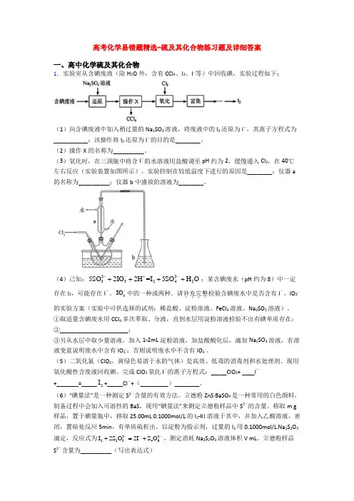 高考化学易错题精选-硫及其化合物练习题及详细答案
