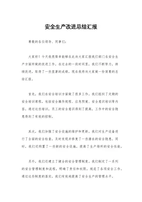 安全生产改进总结汇报