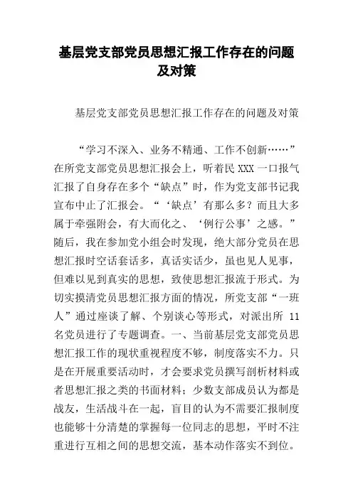 基层党支部党员思想汇报工作存在的问题及对策