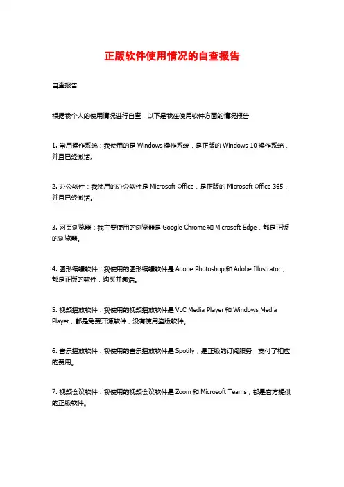 正版软件使用情况的自查报告 (2)