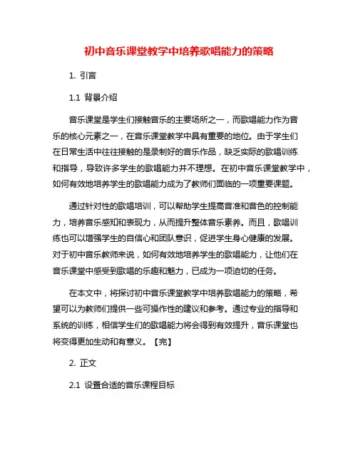 初中音乐课堂教学中培养歌唱能力的策略