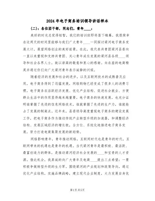 2024年电子商务培训领导讲话样本(二篇)