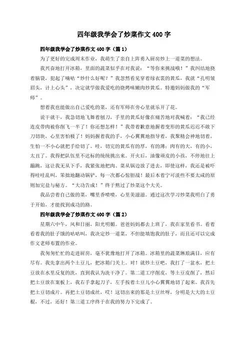 四年级我学会了炒菜作文400字