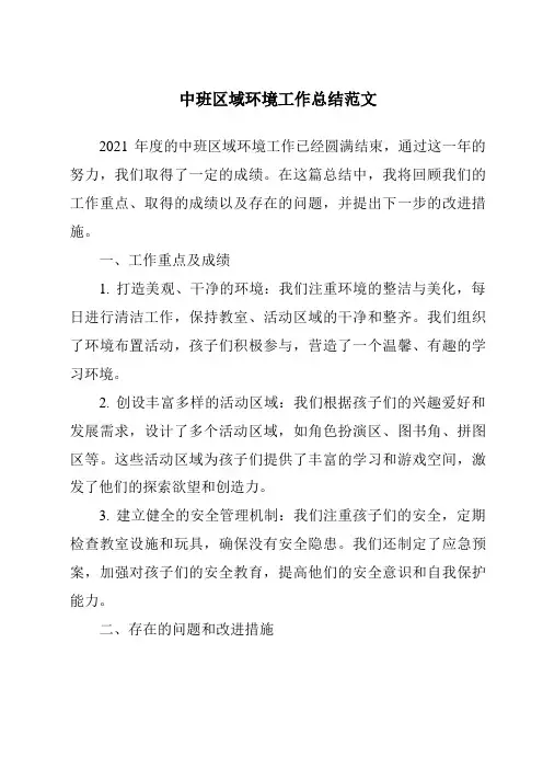 中班区域环境工作总结范文