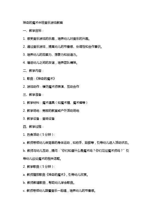 神奇的魔术中班音乐游戏教案