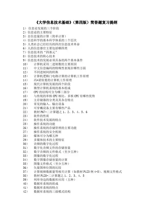 《大学信息技术基础》简答题复习提纲