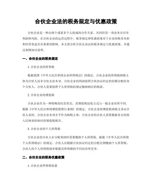 合伙企业法的税务规定与优惠政策