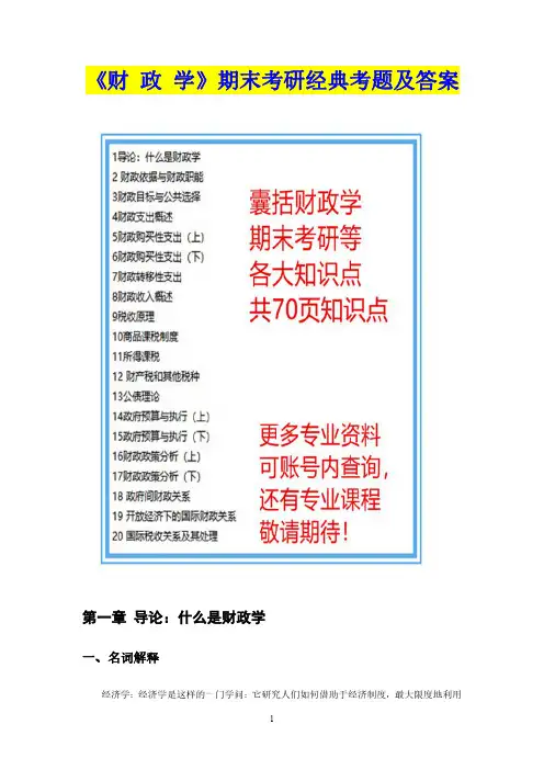 最新《财 政 学》专业课程期末考研经典考题及答案