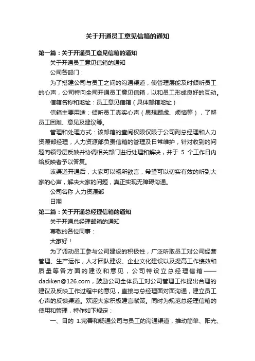关于开通员工意见信箱的通知