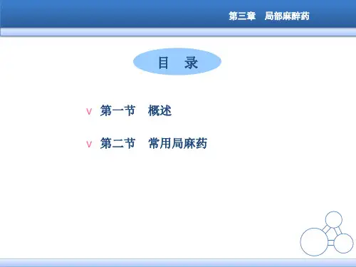 管理学第三章局部麻醉药课件