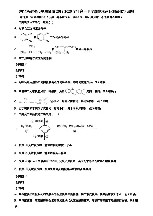 河北省衡水市重点名校2019-2020学年高一下学期期末达标测试化学试题含解析