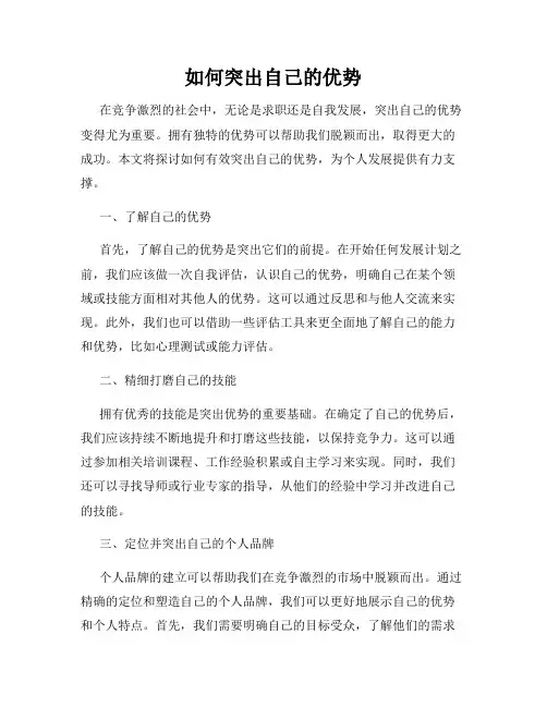 如何突出自己的优势