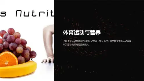 体育运动与营养