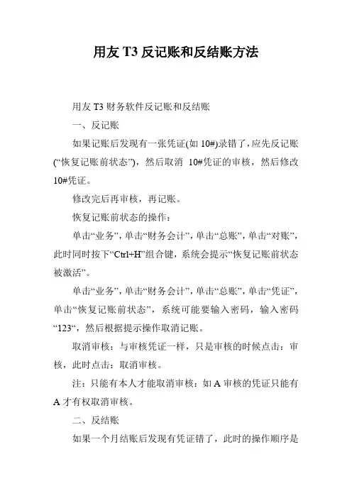 用友T3反记账和反结账方法