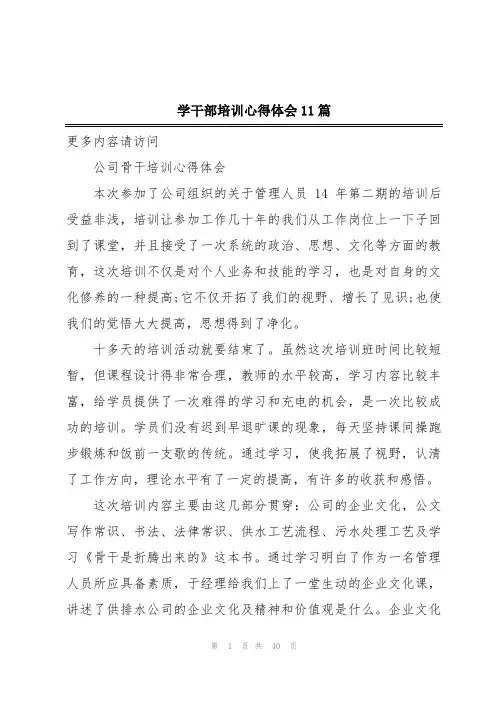 学干部培训心得体会11篇