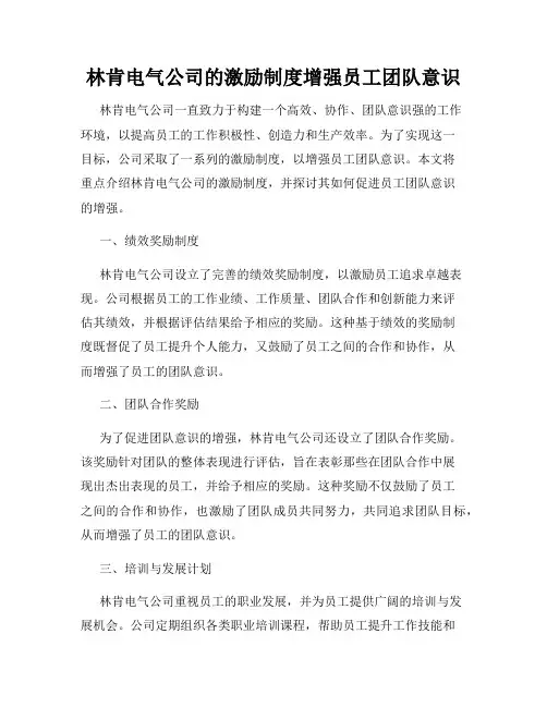 林肯电气公司的激励制度增强员工团队意识