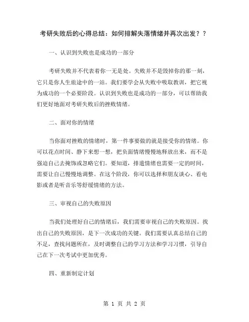 考研失败后的心得总结：如何排解失落情绪并再次出发？