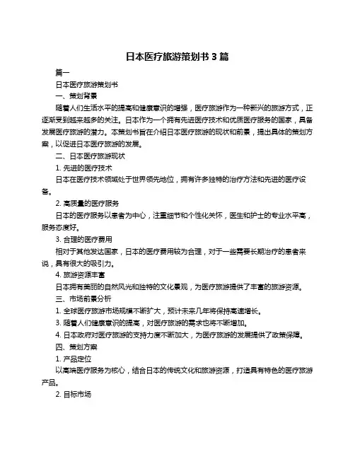 日本医疗旅游策划书3篇