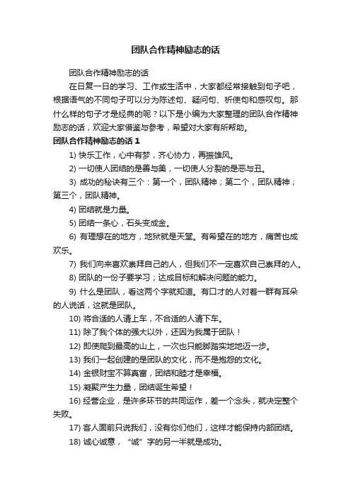 团队合作精神励志的话