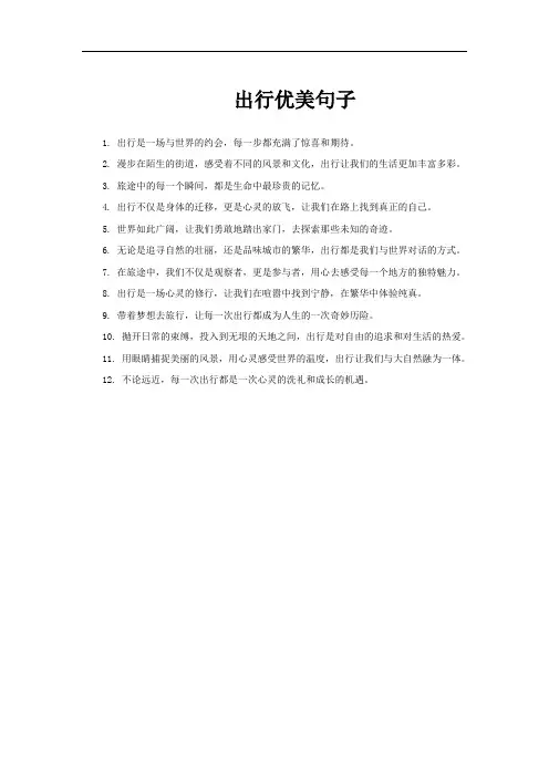 出行优美句子