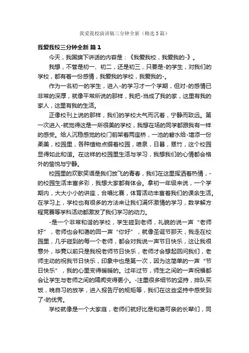 我爱我校演讲稿三分钟全新（精选5篇）