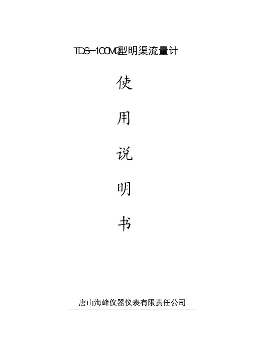 海峰TDS-100MQ明渠流量计使用说明书