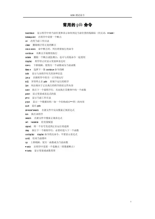 GDB调试命令手册