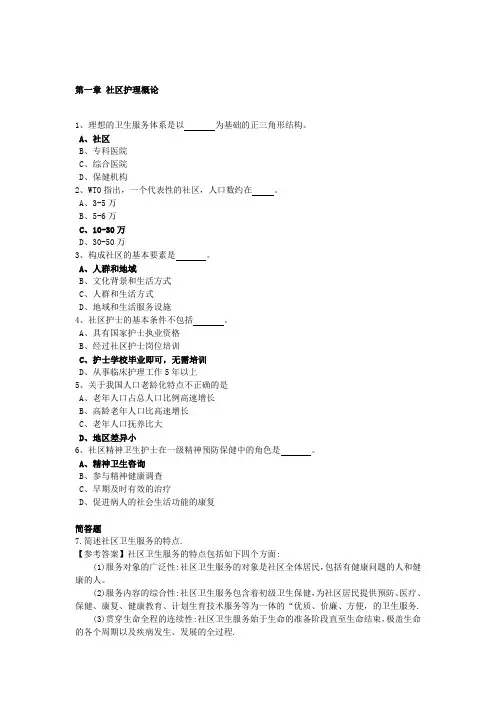 社区护理学复习题(专科 含答案)
