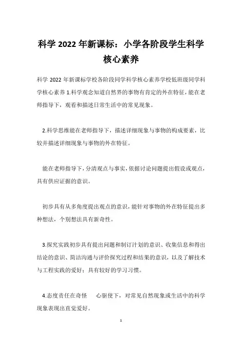 科学2022年新课标：小学各阶段学生科学核心素养
