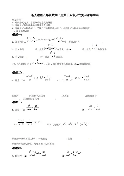 新人教版八年级数学上册《第15章 分式》复习课导学案(无答案)